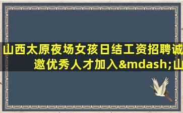 山东夜总会招聘
