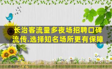 铁岭夜总会招聘